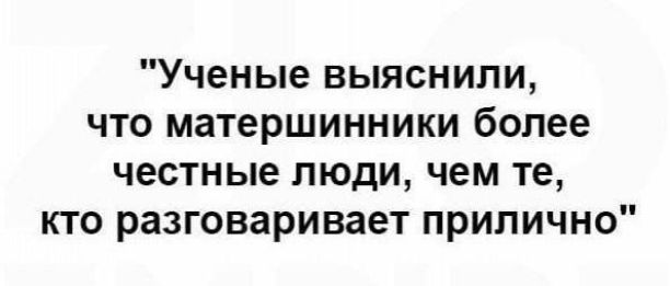 Ученые выяснили что матерщинники более честные люди чем те кто разговаривает прилично