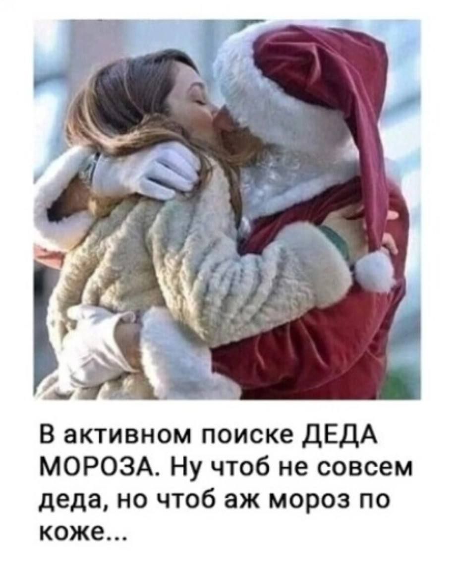 В активном поиске дЕдА МОРОЗА Ну чтоб не совсем деда но чтоб аж мороз по коже