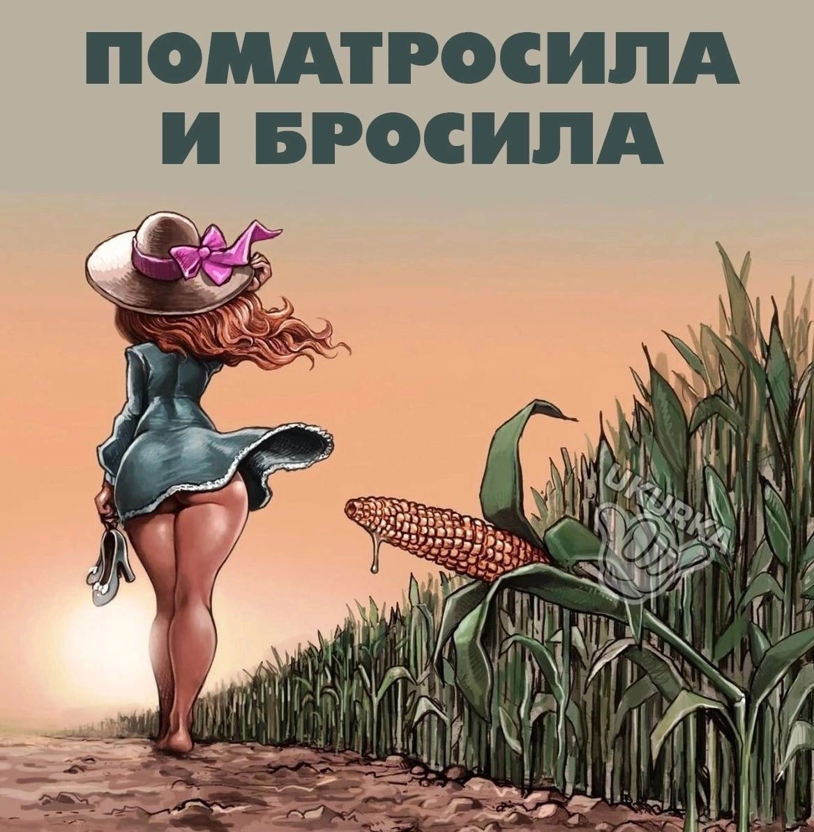 ПОМАПОСИЛА И БРОСИЛА