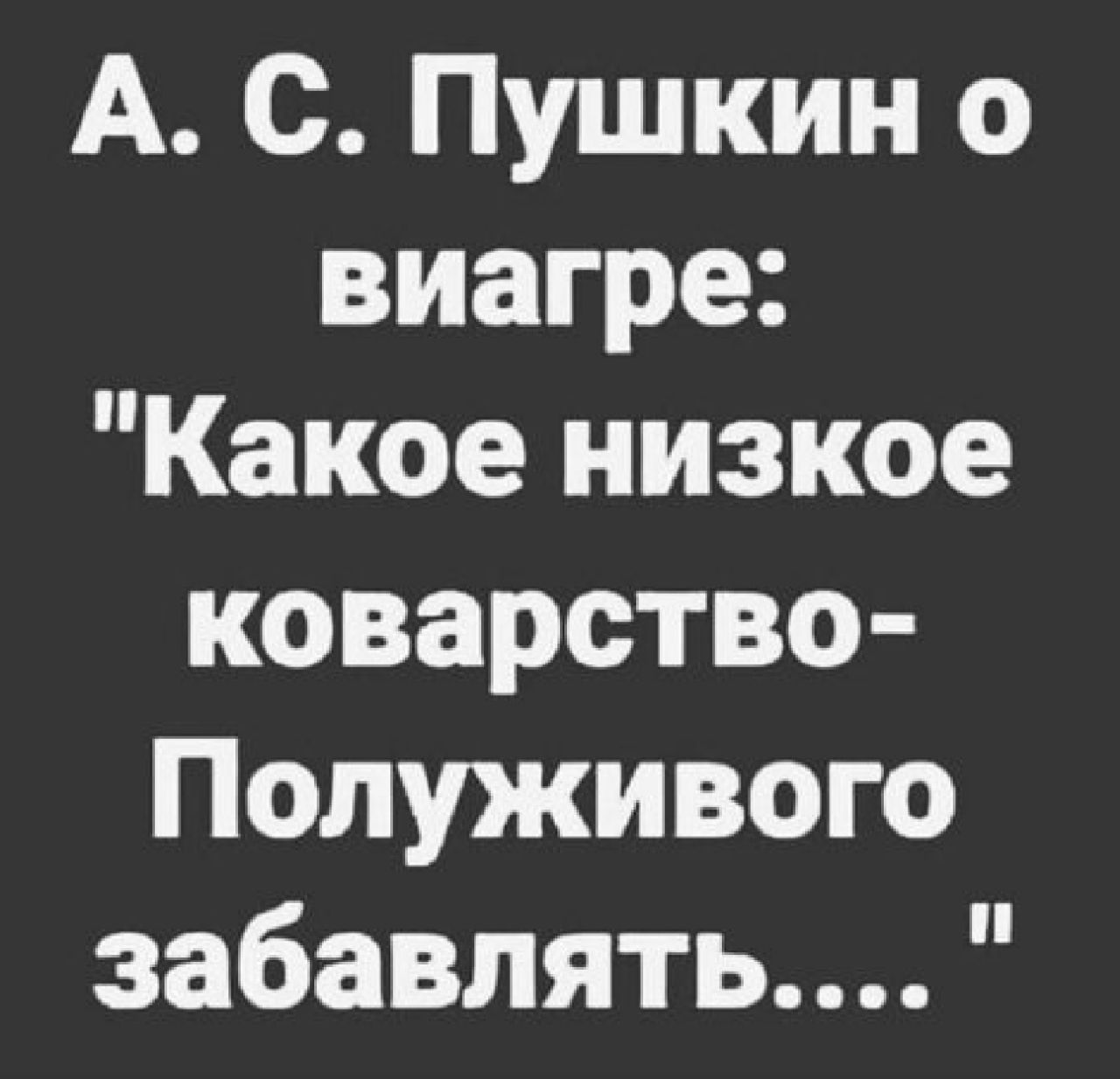 Какое низкое коварство полуживого забавлять. Какое нтзкое ковромтово. Пушкин о виагре. Цитаты про коварство.