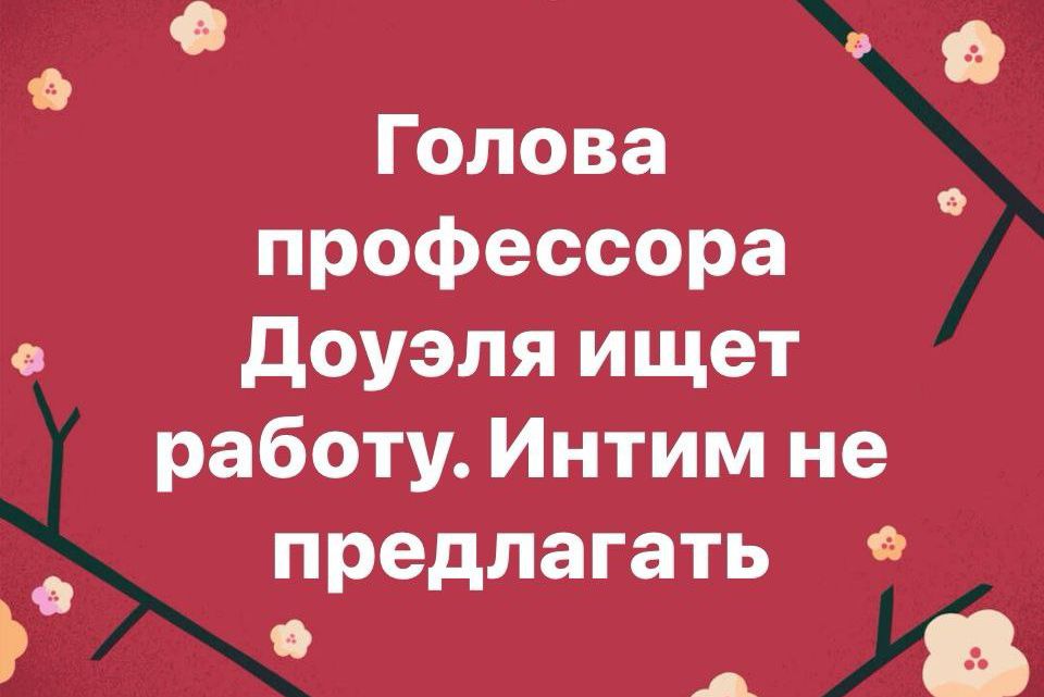 Голова профессора доуэля ищет работу Интим не предлагать _в