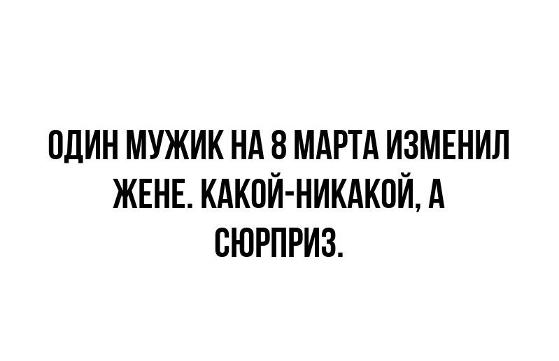 один мужик нд 8 МАРТА ИЗМЕНИЛ ЖЕНЕ КАкпИ никдкоИА сюрприз