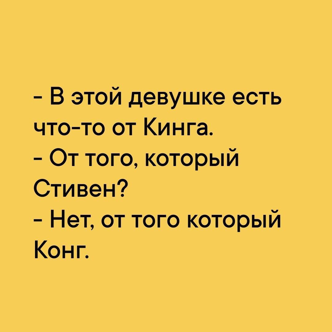 В этой девушке есть чтото от Кинга От того который Стивен Нет от того который Конг