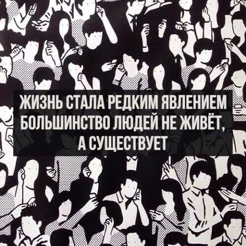 7 иё а за дт д и ЖИЗНЬ СТАЛА РЕДКИМ ЯВЛЕНИЕМ а ЁБВЛЬШИНВТВП ЛЮДЕЙ НЕ ЖИВЁТ