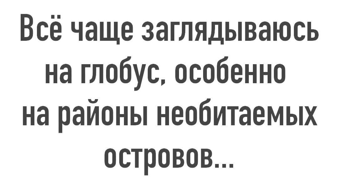 Всё чаще заглядываюсь на глобус особенно на районы необитаемых островов