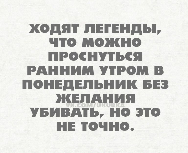 ХОДЯП ПЕГЕНДЪЬ ПО МОЖНО ПРОСНПЪСЯ РАННИМ О В ПОНЕДЕЛЬНИК БЕЗ ЖЕЛАНИЯ УБИВАТЪ НО ЭТО НЕ ТОЧНО