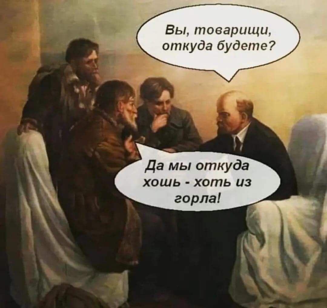 Вы товарищ откуда будете7 Да мы откуда хошь хоть из горла