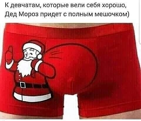 К девчатэм которые вели себя хорошо Дед Мороз придет с полным мешочком