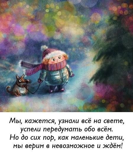 Мы кажется УЗНОАЦ всё на свете успели пеРедуиать обо всём Но до сих пор как маленькие дети мы ееРЦм в невозможное и ждём