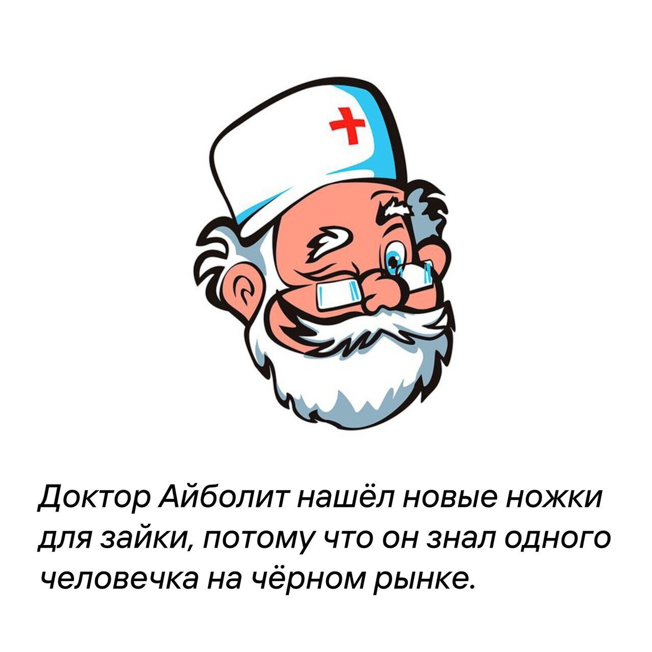 Доктор Айболит нашёл новые ножки для гайки потому что он знал одного человечка на чёрном рынке
