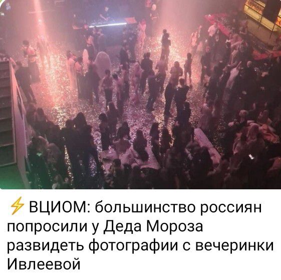 ВЦИОМ большинство россиян попросили у деда Мороза развидеть фотографии с вечеринки Ивпеевой