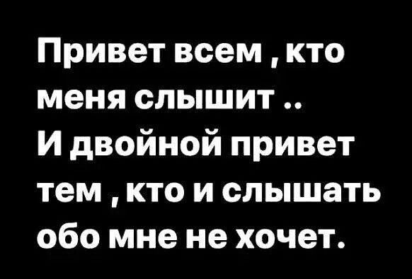 Привет всем кто меня слышит И двойной привет тем кто и слышать обо мне не хочет