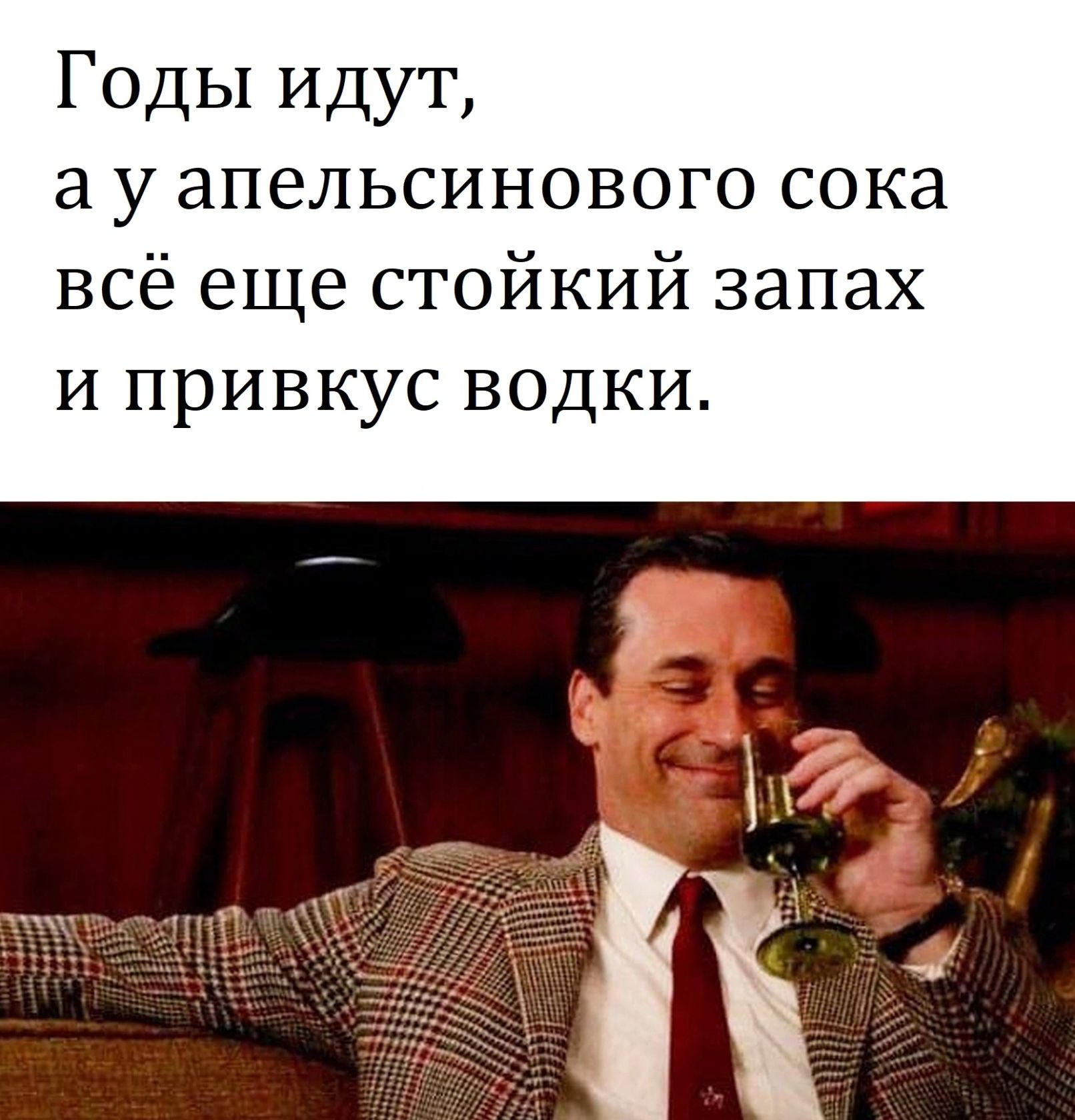 Годы идут а у апельсинового сока всё еще стойкий запах и привкус водки