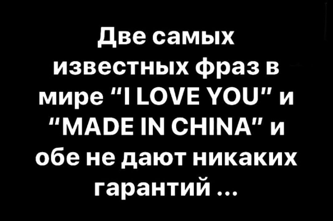 две самых известных фраз в мире ЬОЧЕ усы и МАВЕ П СНМА и обе не дают никаких гарантий