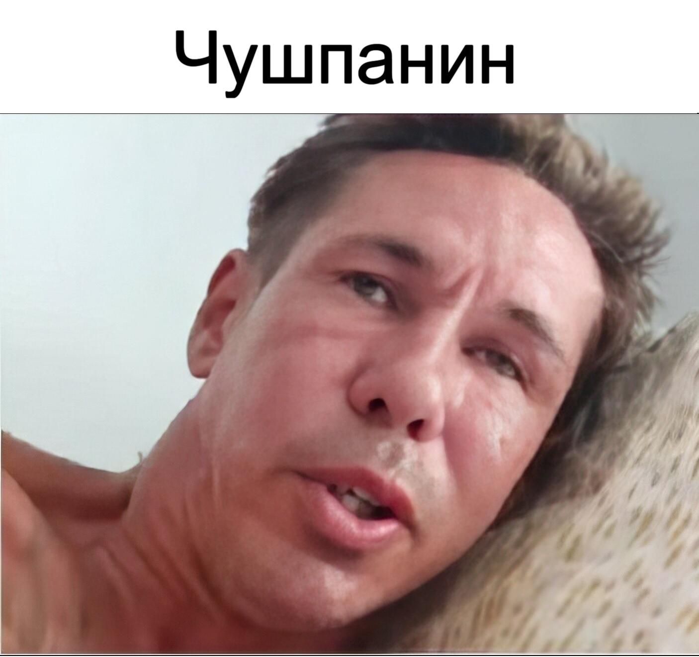 Чушпанин
