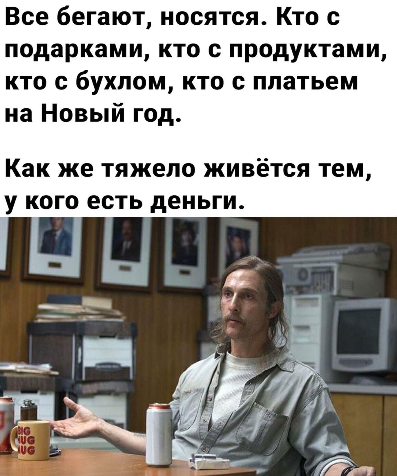 Все бегают носятся Кто с подарками кто с продуктами кто с бухпом кто с платьем на Новый год Как же тяжело живётся тем у кого есть деньги