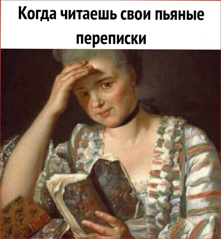 Когда читаешь свои пьяные переписки