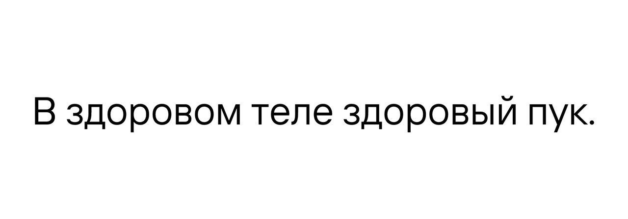 В здоровом теле здоровый пук
