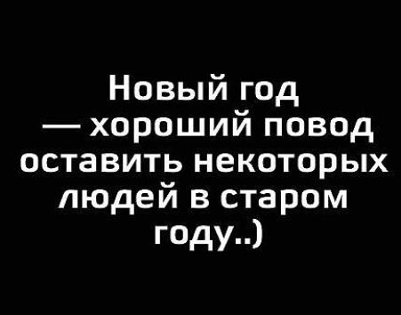Новый год хороший повод оставить некоторых людей в старом году