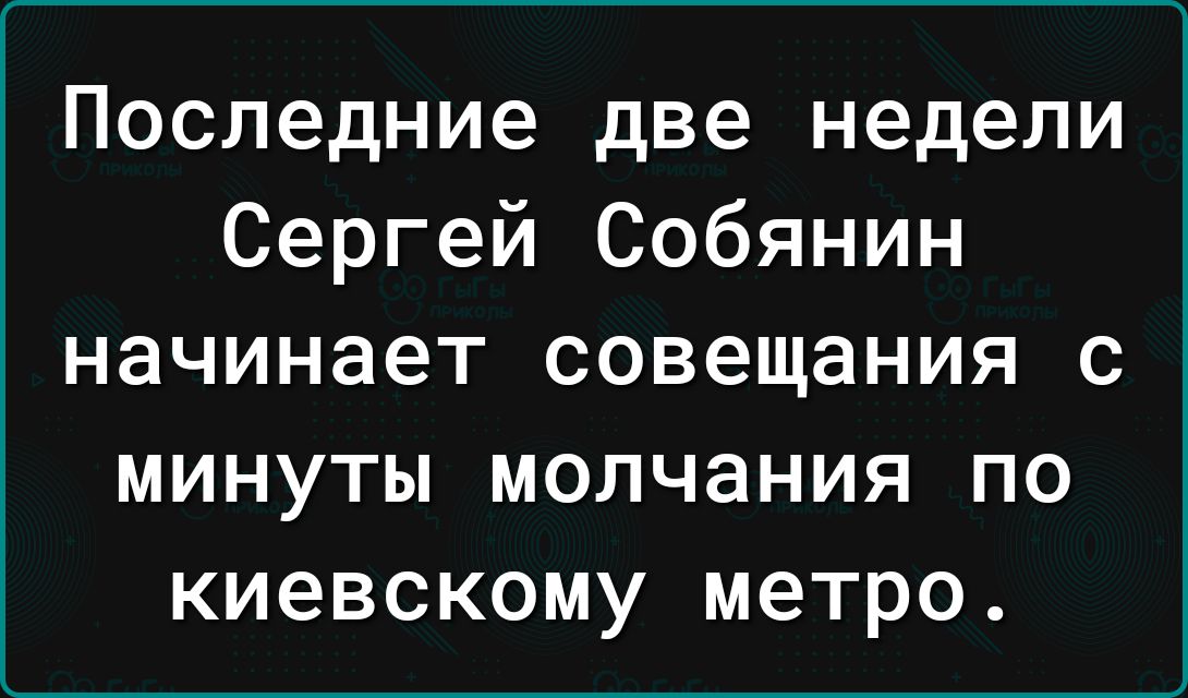 Последние две недели Сергей Собянин начинает совещания с минуты молчания по киевскому метро
