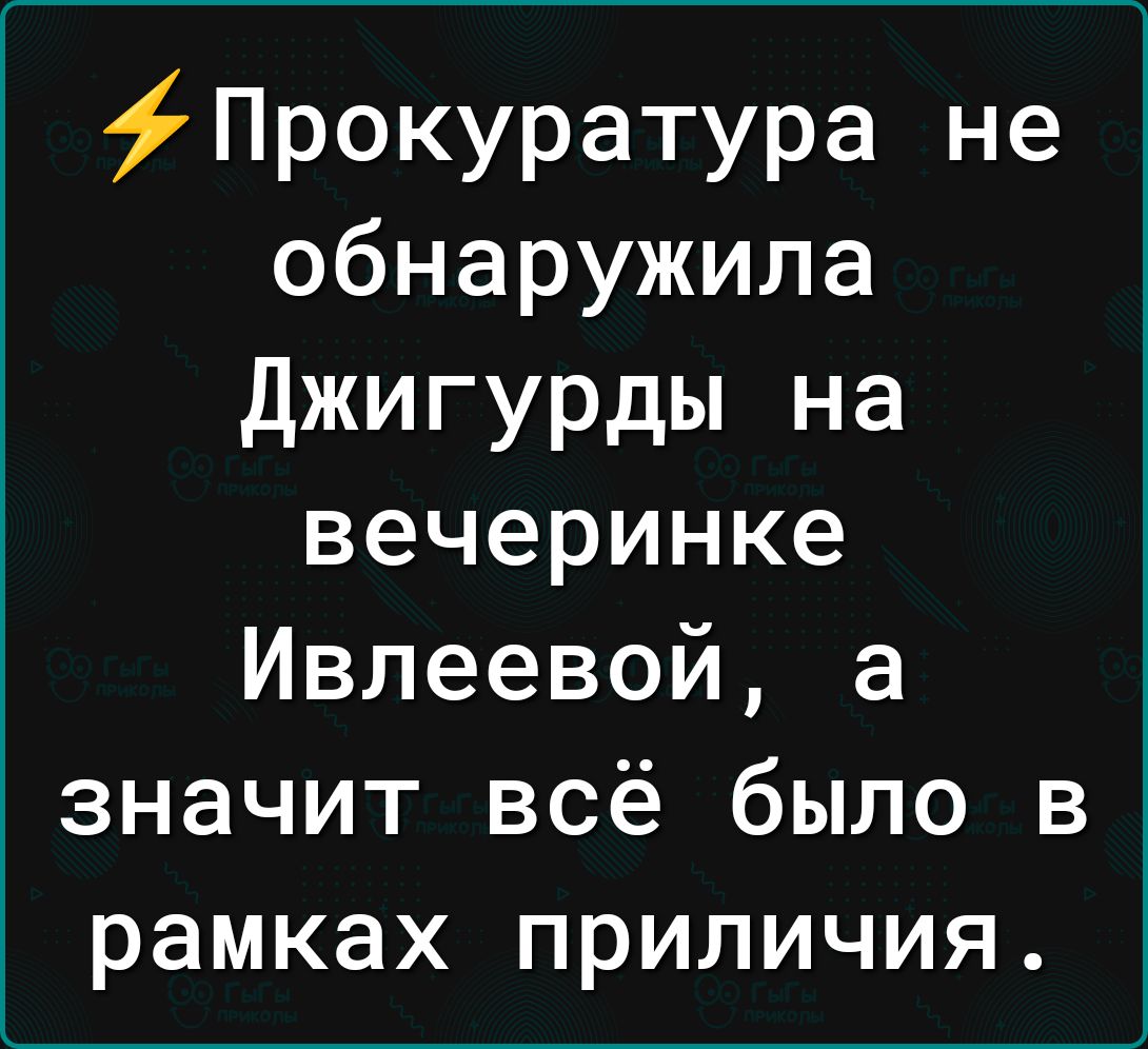 Прокуратура не обнаружила Джигурды на вечеринке Ивлеевой а значит всё было в рамках приличия