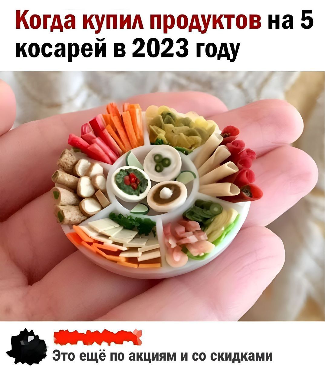 Когда купил продуктов на 5 косарей в 2023 году Эгоещёпо акциям и со скидками
