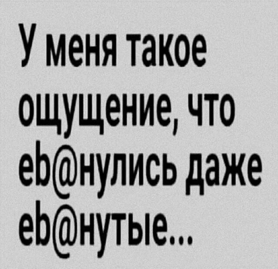 У меня такое ощущение что еЬнулись даже еЬнутые