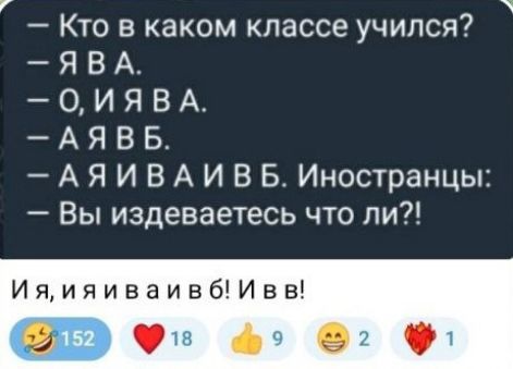 7 Кто в каком классе учился ЯВА ОИЯВА АЯВБ АЯИВАИВБ Иностранцы Вы издеваетесь что ли ИяияиваивбИвв 00490