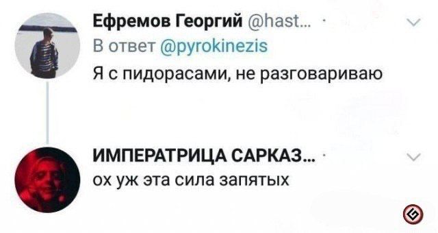 Ефремов Георгий Назі В ответ ругоКіпеиэ Я с пидорасами не разговариваю ИМПЕРАТРИЦА САРКАЗ ох уж эта сила запятых