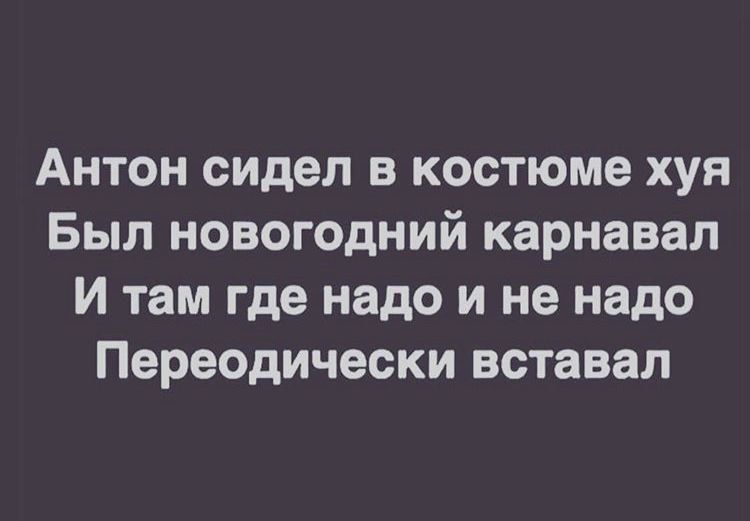 Антон сидел в костюме хуя Был новогодний карнавал И там где надо и не надо Переодически вставал