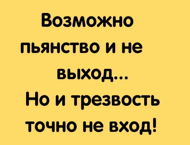 Возможно пьянство и не выход Но и трезвость точно не вход