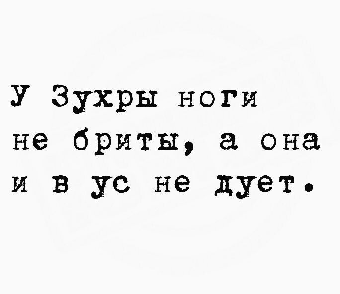 У Зухры ноги не бриты она и в ус не дует