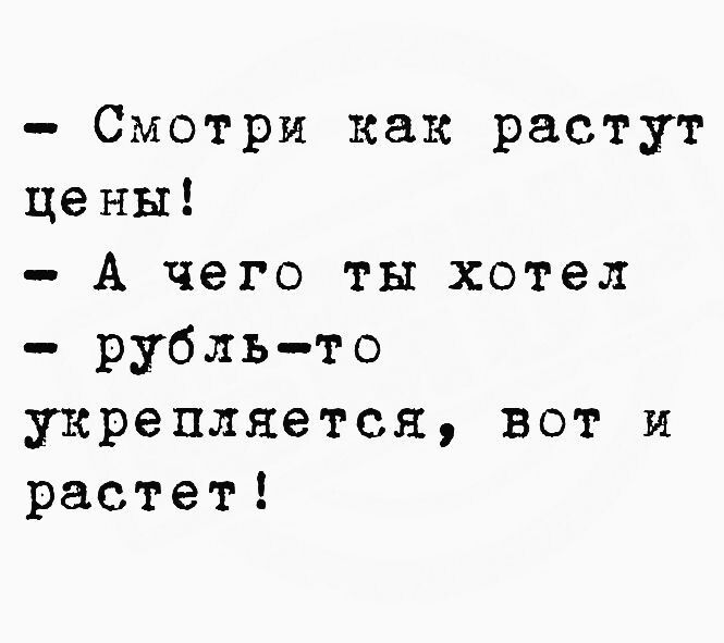 Смотри как растут цены А чего ты хотел рубль то укрепляется вот и растет