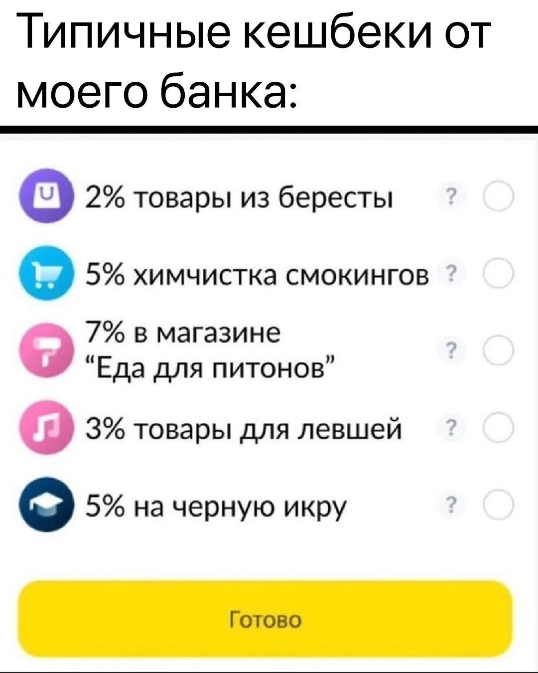 Типичные кешбеки от моего банка 2 товары из бересты 5 химчистка смокингов 7 в магазине Еда для питонов 3 товары для левшей О 5 на черную икру