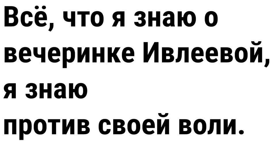 Всё что я знаю о вечеринке Ивлеевой я знаю против своей воли