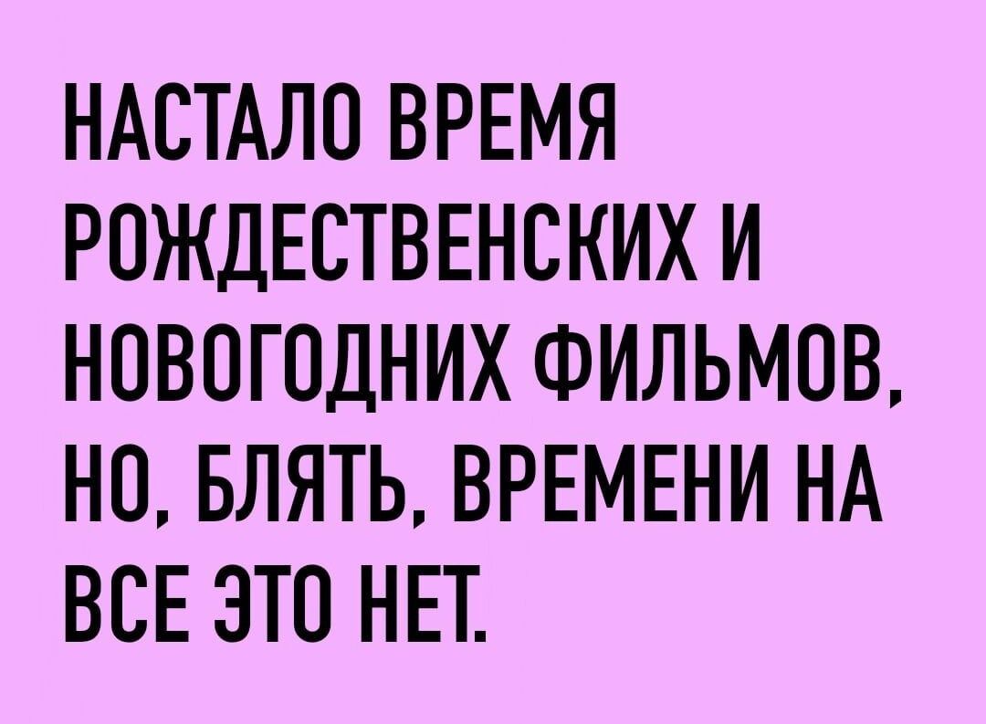 НАОТАЛО ВРЕМЯ РОЖДЕСТВЕНСКИХ И НОВОГОДНИХ ФИЛЬМОВ НО БЛЯТЬ ВРЕМЕНИ НА ВСЕ ЭТО НЕТ