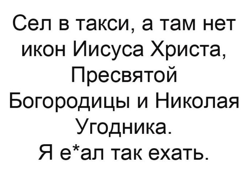 Сеп в такси а там нет икон Иисуса Христа Пресвятой Богородицы и Николая Угодника Я еап так ехать