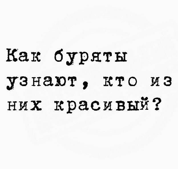 Как буряты узнают кто из них красивый