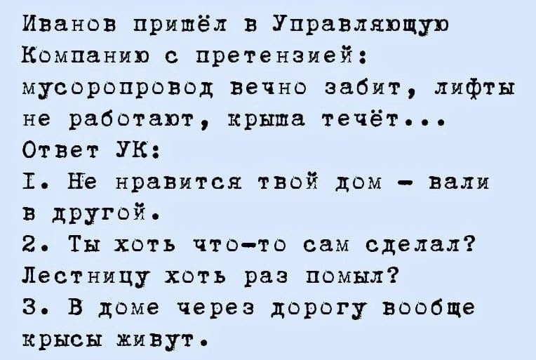 Иванов пришёл в Упрвнляпщуп Кампанию претензией мусоропрвввд вечно забит лифты не работат крыша течёт Ответ П 1 Не нравится твой дом вали в ЦРУгвй 2 Ты хоть чтото сам сделал Лестницу хоть раз взмыл З В доме через дорогу вообще крысы живут