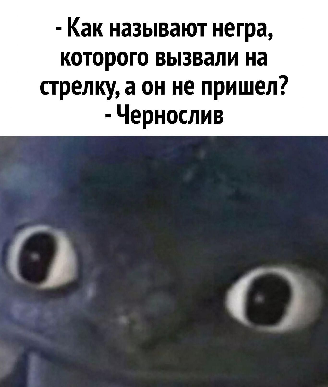 Как называют негра которого вызвали на стрелку а он не пришел Чернослив