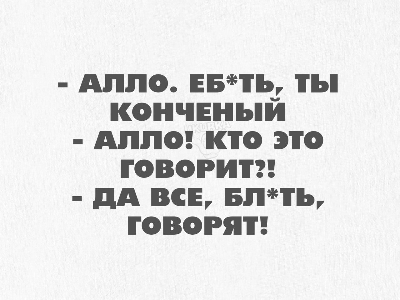 АЛЛО ЕБЪ КОНЧЕНЬИ АЛЛО КТО ЭТО ГОВОРИТ дд ВСЕ БПЪ ГОВОРЯТ