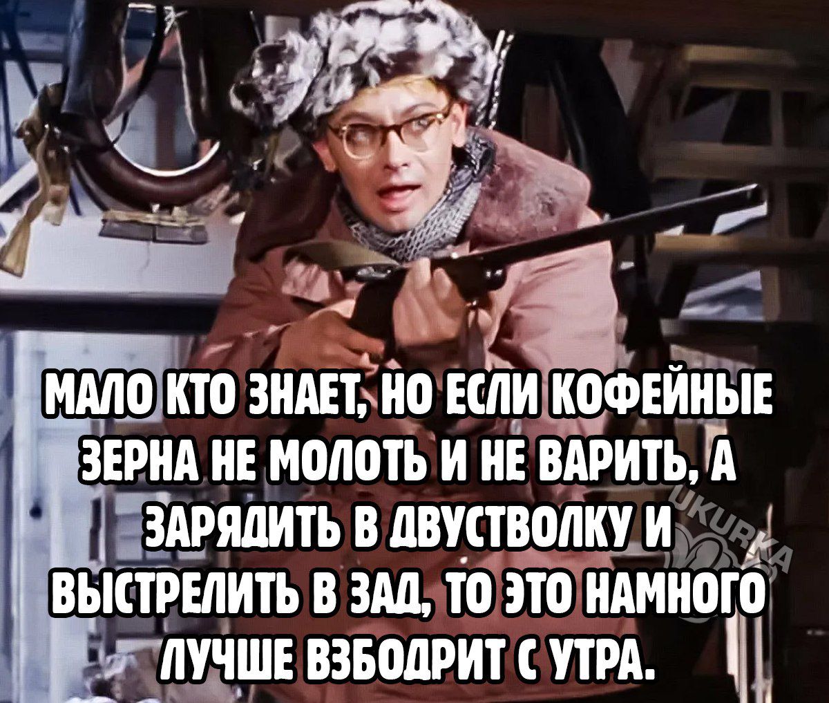 в лы МАЛО П0 ЗИШИП ЕСЛИ ЮФЕИЫЕ ЗЕРШ НЕ МОЛОТЬ И НЕ ВАРИТЬ Л 33АРЯДИЬ В ЛПСТВПЛП ИУз ВЫ СТРЕЛИТЬ В ЗАД то ЭТО ИАШЮГ 0 УТПУЧШЕ ВЗБОДРИТ С УТРА Щ