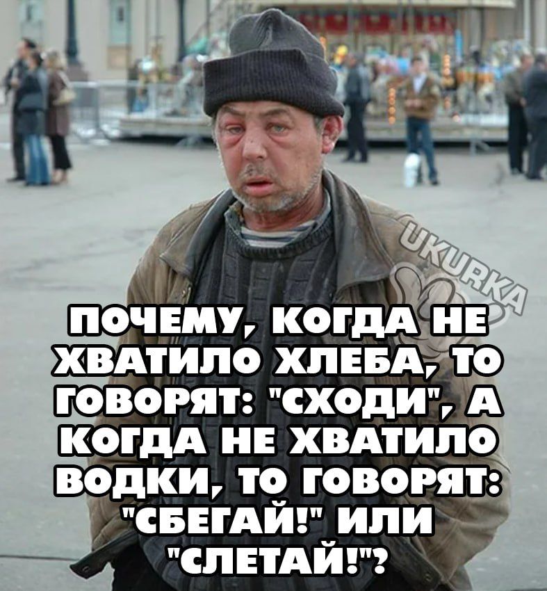 почшу когдА ХВАТИЛО ХЛЕБА то тоВвоРят сХходи А КОГДА НЕ ХВАТИЛО ВОДКИ ТО ГОВОРЯТ П СБЕГАЙ ИЛИ СЛЕТАЙ