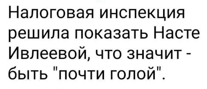 Налоговая инспекция решила показать Насте Ивлеевой что значит быть почти голой