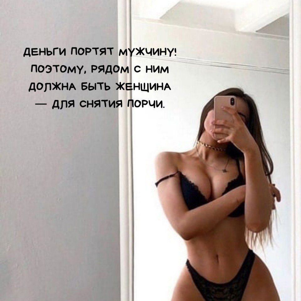 деньги ПОРТЯТ мжчину5 поэтому Рядвмс ним должник Бьпь ж ншиэм для снятия овчи