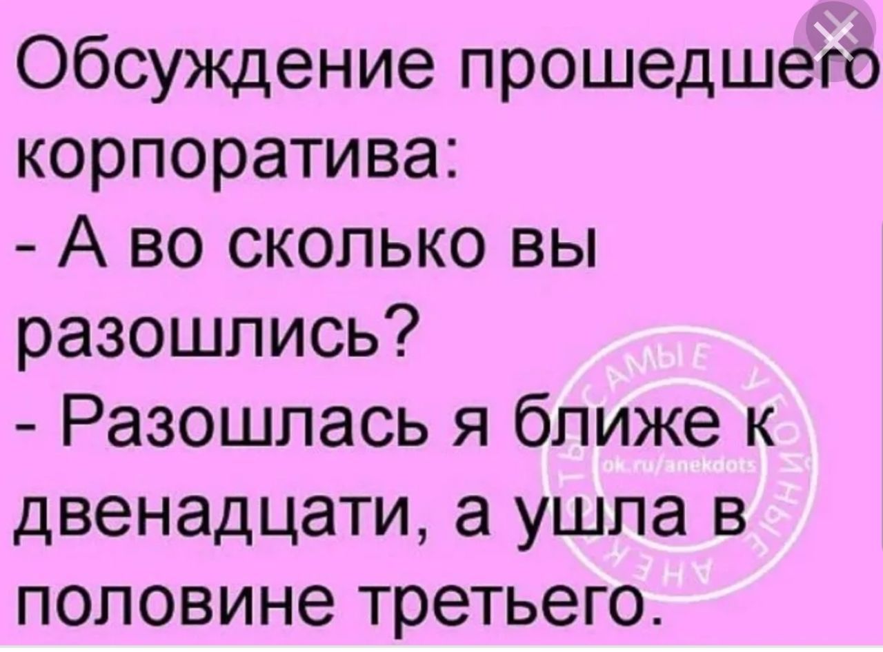 Обсуждение прошедшею корпоратива А во сколько вы разошлись Разошлась я ближе к двенадцати а ушла в половине третьего