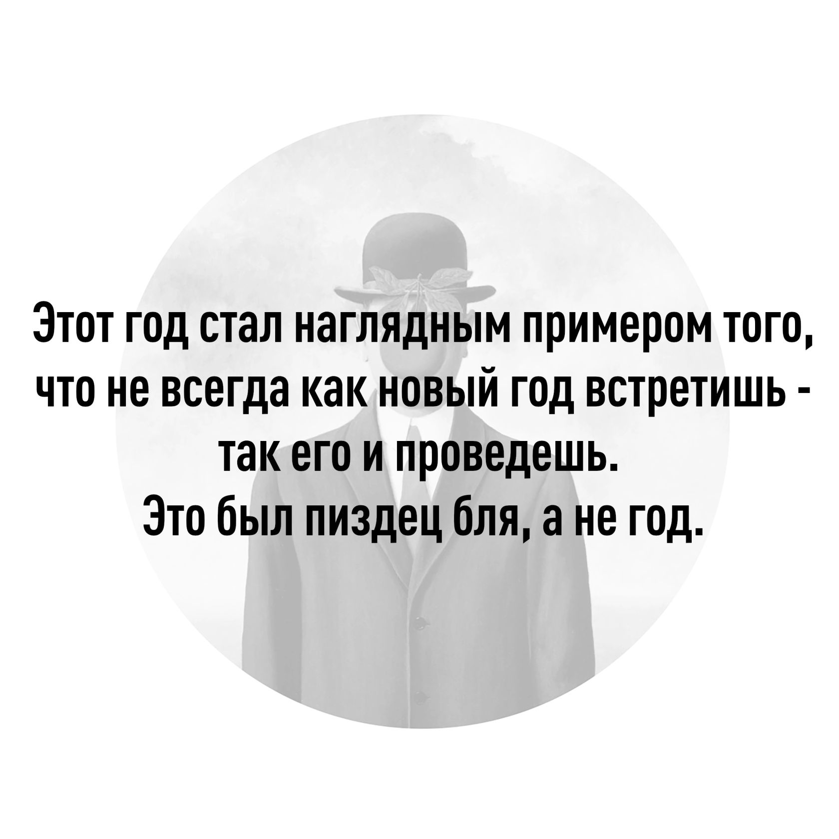 Этот год стал наглядным примером того что не всегда как новый год встретишь так его и проведешь Это был пиздец бля а не год