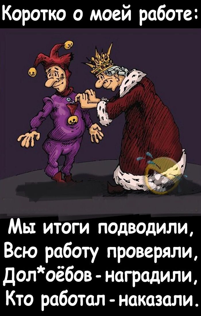 Коротко о моей работе Мы итоги подводили Всю работу проверяли Долоёбов наградили Кто работал наказали