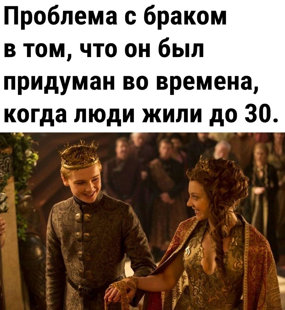 Проблема с браком в том что он был придуман во времена когда люди жили до 30