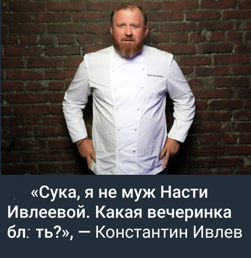Сука я не муж Насти Ивлеевой Какая вечеринка бл ть Константин Ивлев